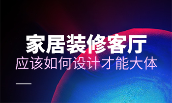 家居裝修客廳應該如何設(shè)計才能大體