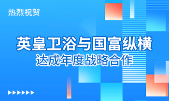 熱烈祝賀:英皇衛浴與國富縱橫達成年度戰略合作！