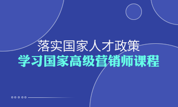 落實國家人才政策，學習高級營銷師課程