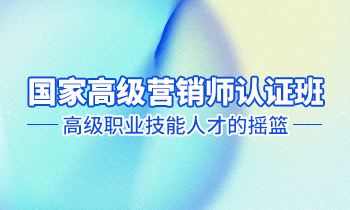 高級營銷師認證班——高級職業技能人才的搖籃！