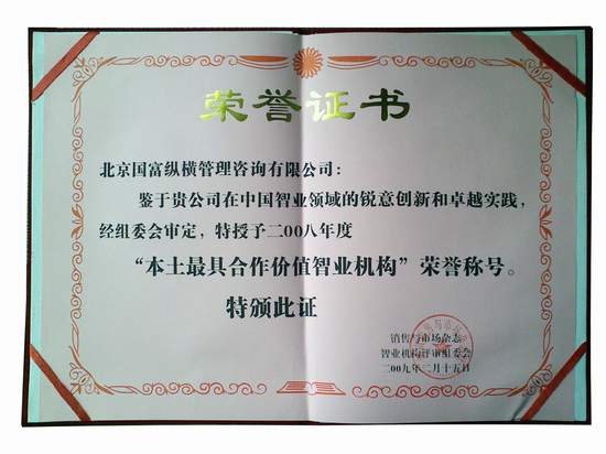 國富縱橫榮獲“2008年度最具合作價(jià)值智業(yè)機(jī)構(gòu)”稱號(hào)